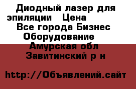 Диодный лазер для эпиляции › Цена ­ 600 000 - Все города Бизнес » Оборудование   . Амурская обл.,Завитинский р-н